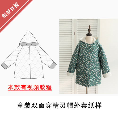 童装双面穿精灵帽外套纸样1:1布懂时光自主打版设计服装KBD-0182
