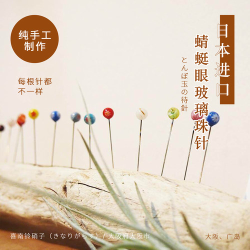 日本进口蜻蜓眼玻璃珠针Cohana手工定位固定标记针纯手工缝纫礼物