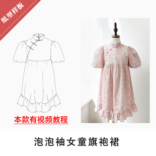 1纸样BD 女童旗袍裙手工制作1 006 图样DIY泡泡袖 布懂时光自主打版