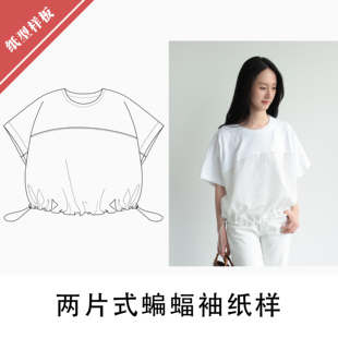 1图纸打版 时尚 diy两片式 布懂时光自主打版 纸样1 蝙蝠衫 053 服装