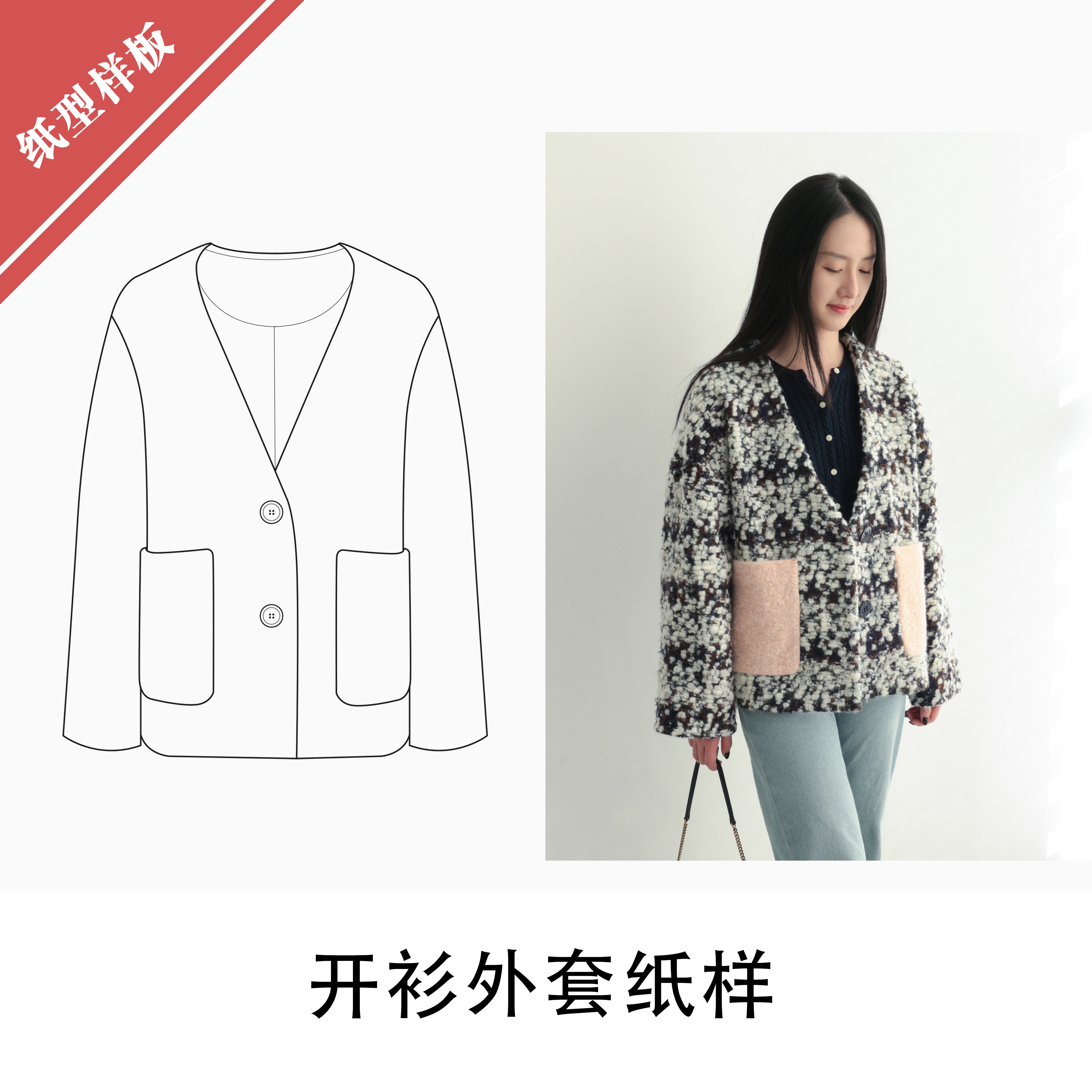 开衫外套纸样布懂时光自主打版图样DIY手工缝纫制作1:1纸样BD-080