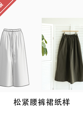 松紧腰裤裙纸样1:1布懂时光自主打版DIY缝纫自主研发手工KBD-0179