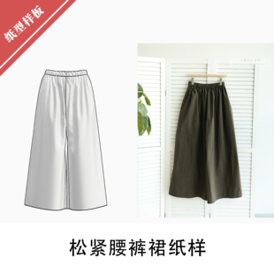 松紧腰裤裙纸样1:1布懂时光自主打版DIY缝纫自主研发手工KBD-0179