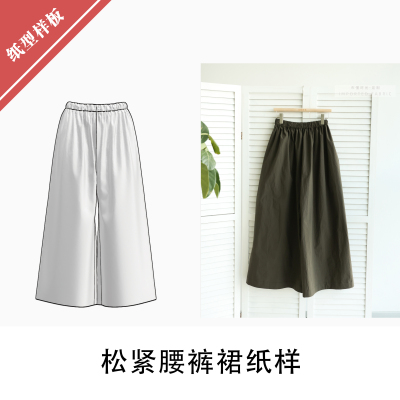 松紧腰裤裙纸样11布懂时光