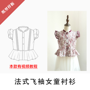 图样DIY法式 1纸样BD 飞袖 手工制作1 009 女童衬衫 布懂时光自主打版