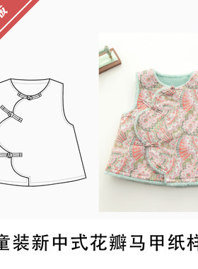 童装新中式花瓣马甲纸样1:1布懂时光自主打板图样DIY服装BD-084