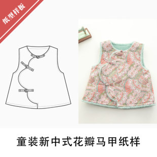 童装 1布懂时光自主打板图样DIY服装 花瓣马甲纸样1 084 新中式