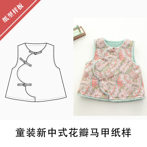童装新中式花瓣马甲纸样1:1布懂时光自主打板图样DIY服装BD-084
