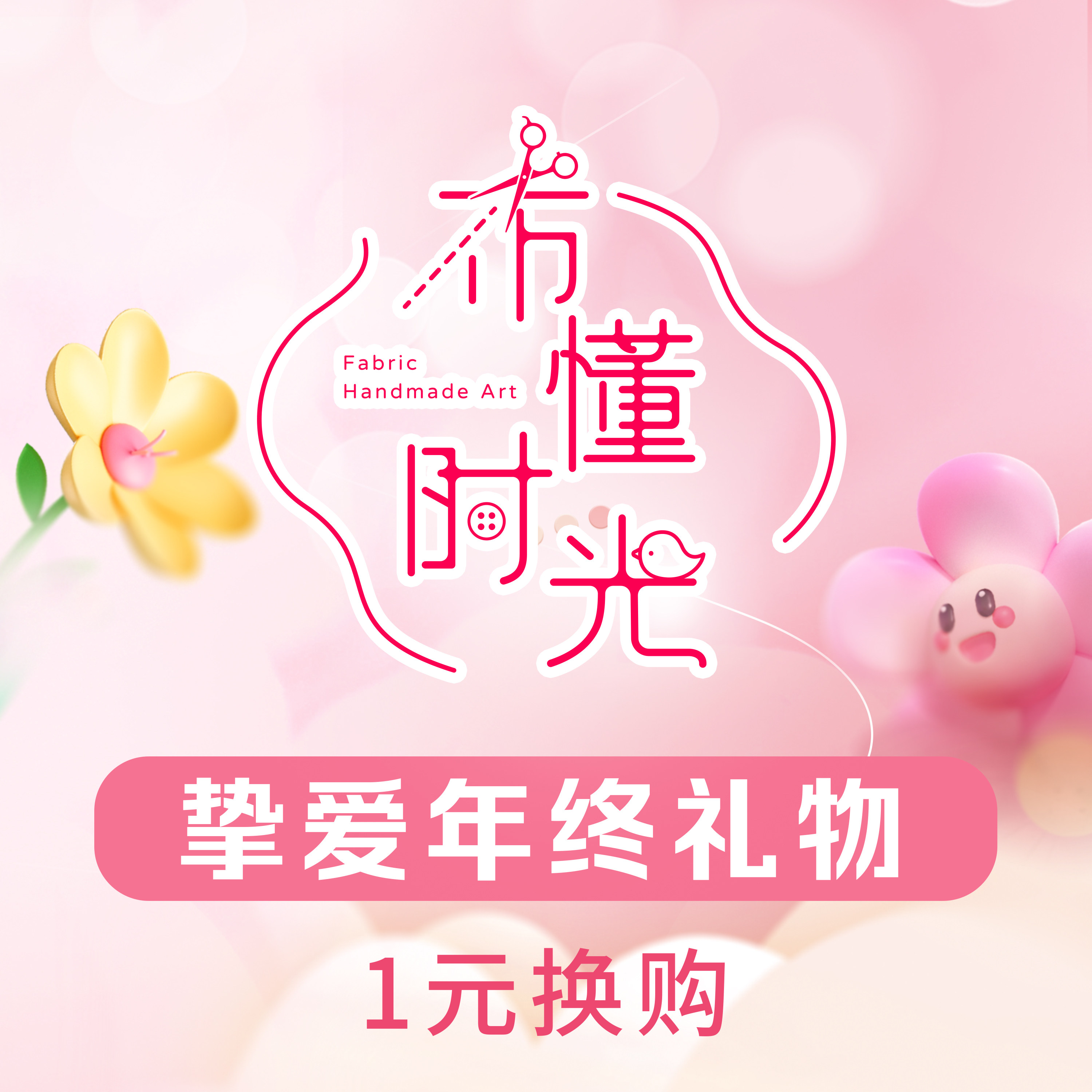 挚爱粉专拍1元换购布懂时光年末礼物兑换领券下单领取专用券链接,居家布艺,其他/配件/DIY/缝纫,淘宝优惠券,粉丝福利购,淘宝优惠卷