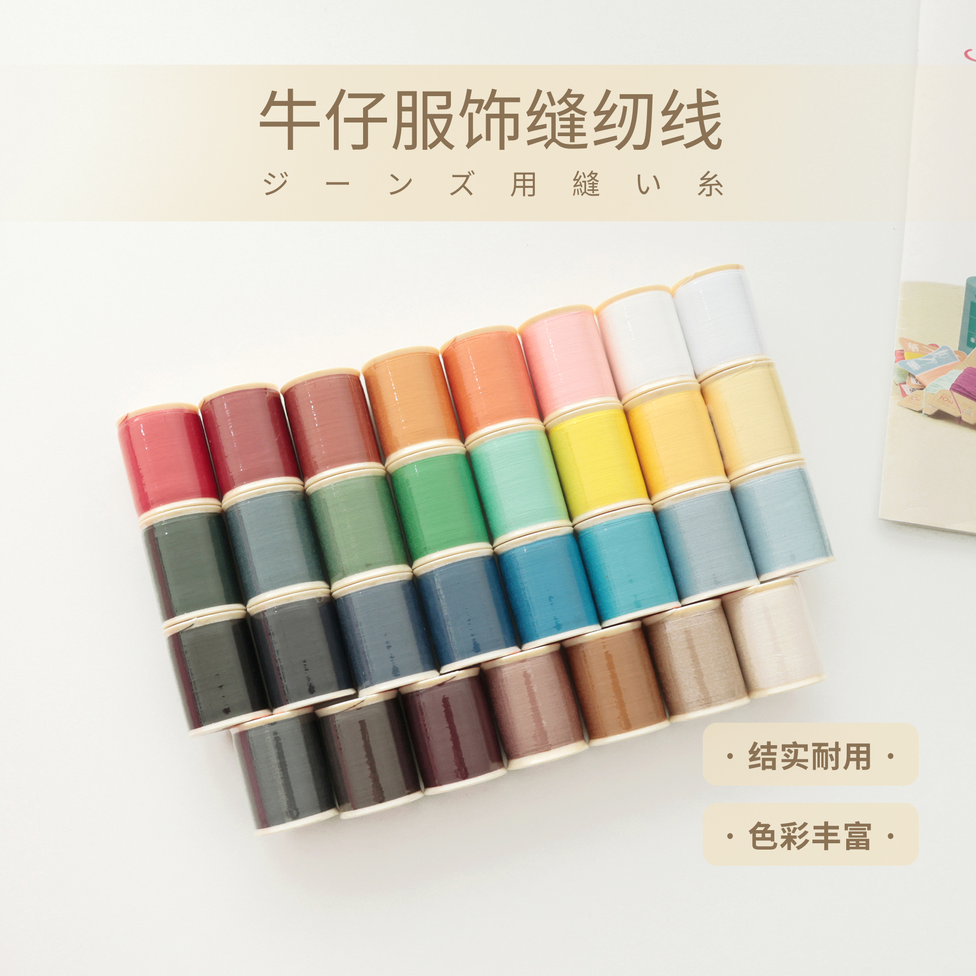 日本进口富士克牛仔裤服饰专用缝纫线31色聚酯纤维DIY车缝线150米