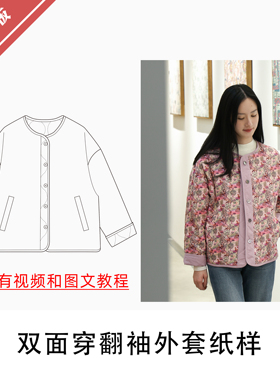 双面穿翻袖外套纸样1:1布懂时光自主打版DIY缝纫自主研发KBD-0177