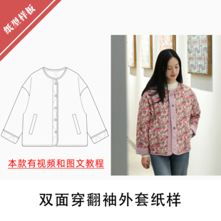 双面穿翻袖外套纸样1:1布懂时光自主打版DIY缝纫自主研发KBD-0177