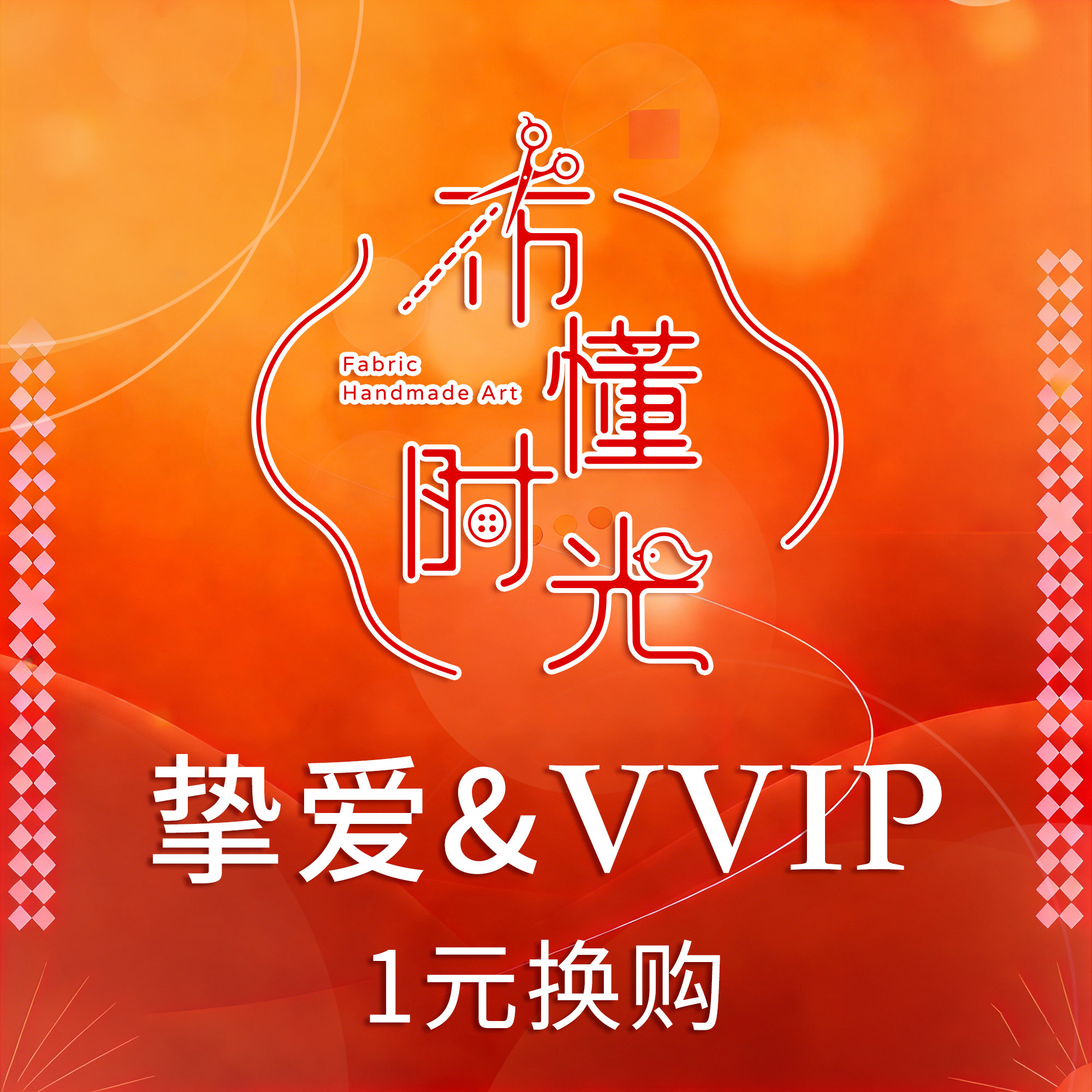 挚爱VVIP专拍1元换购布懂时光年末礼物拍兑换领券下单领取专用券,居家布艺,其他/配件/DIY/缝纫,淘宝优惠券,粉丝福利购,淘宝优惠卷
