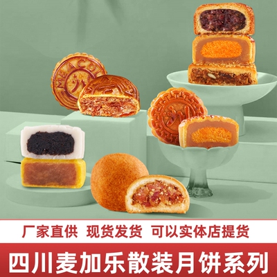 散装麦加乐中秋月饼川味传统莲蓉蛋黄芝麻豆沙火腿抹茶牛肉多口味