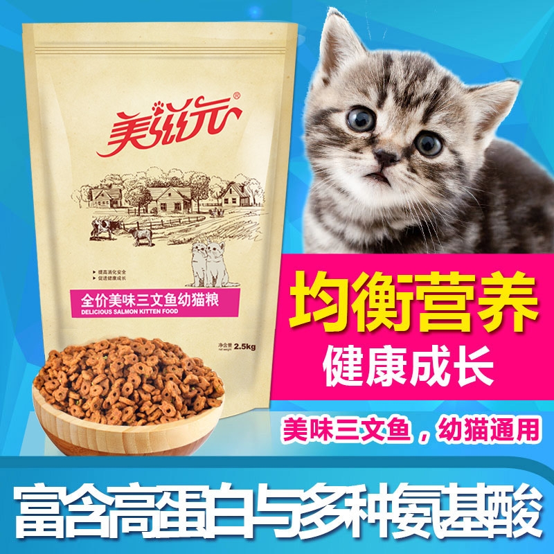 美滋元猫粮幼猫1-12月三文鱼深海鳕鱼金枪鱼牛肉菜5斤大包装包邮