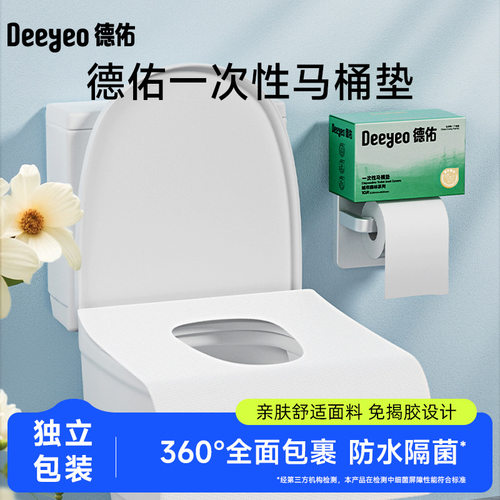 德佑一次性旅行马桶垫10片