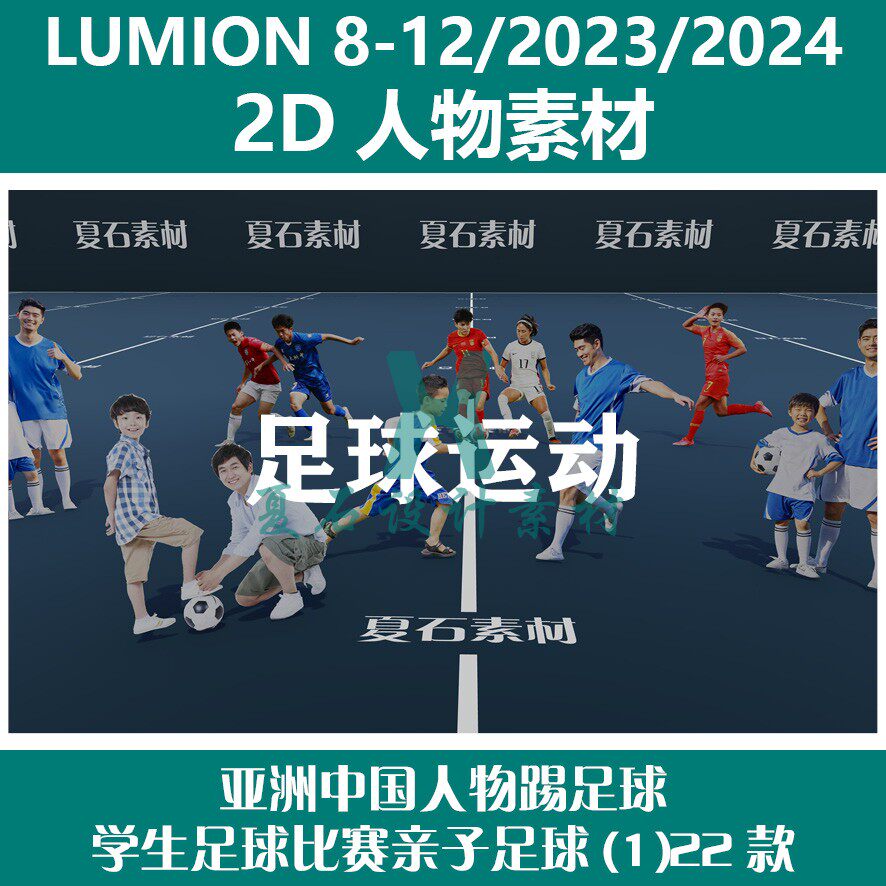 Lumion8-12/23/24 2D人物素材亚洲中国人物踢足球学生足球(1)22款