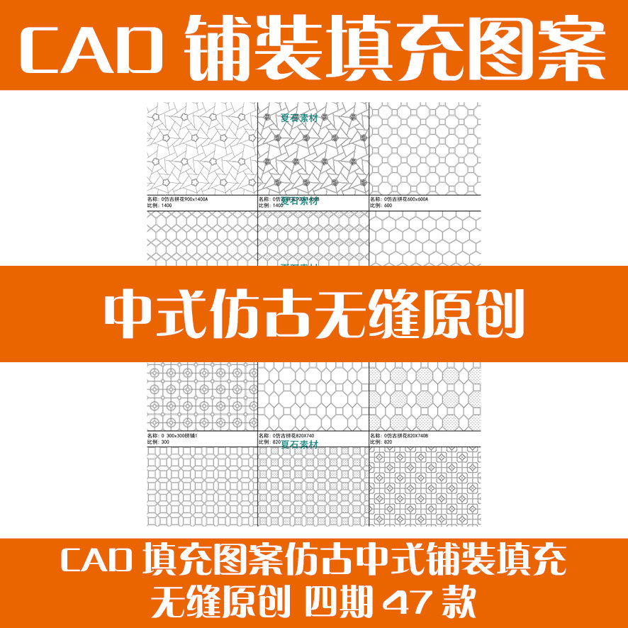 C04 2024制作 CAD填充图案仿古中式铺装填充无缝原创 四期47款