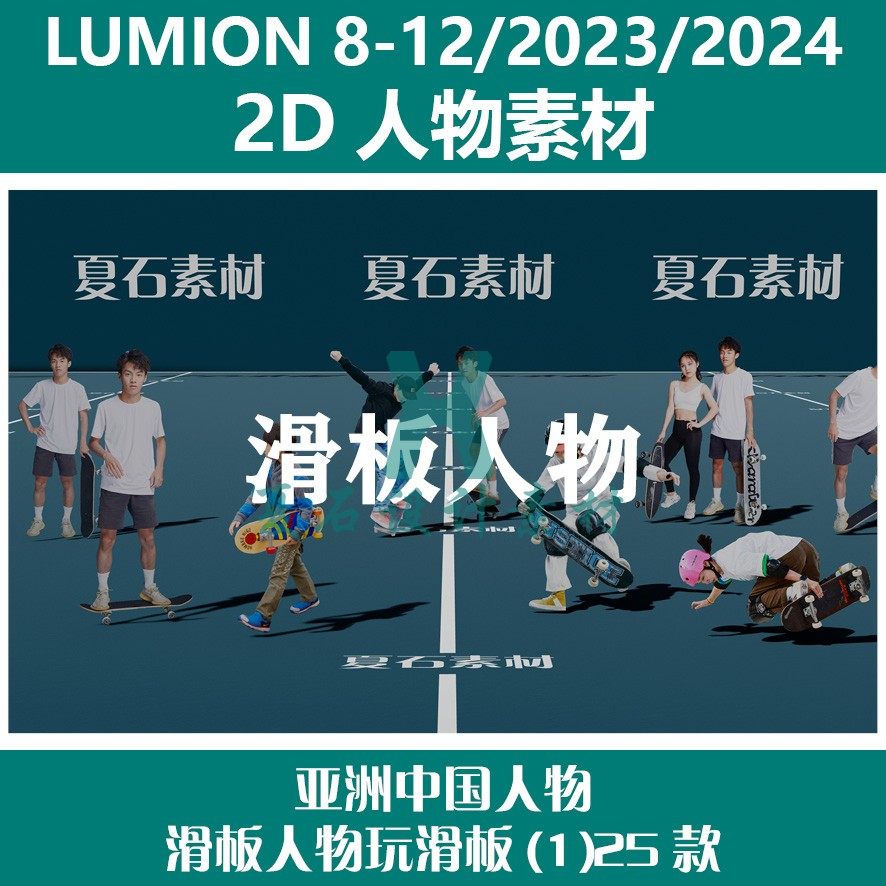 Lumion8-12/23/24 2D人物素材亚洲中国人物滑板人物玩滑板(1)25款