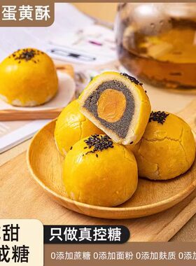 生酮蛋黄酥无面粉无糖精传统糕点月饼零食代餐下午茶糕点控糖点心