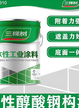 三棵树水性醇酸漆面漆钢结构钢铁金属漆低VOC喷涂白色防锈防腐漆