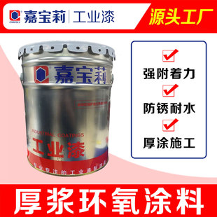 嘉宝莉环氧漆埋地管道钢结构机械化工设备防锈防腐饮用水漆QH1173