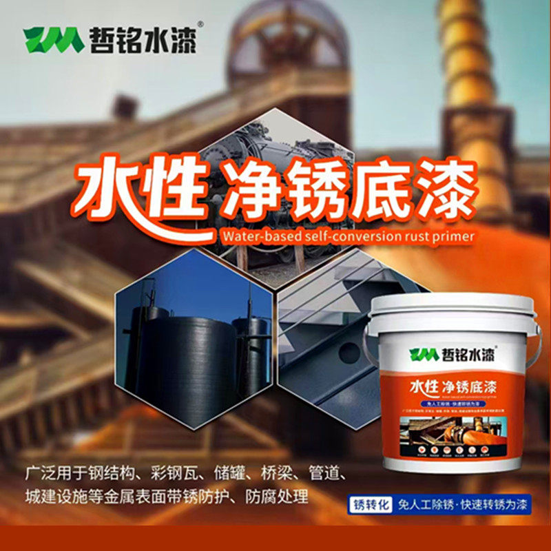 哲铭水漆水性净锈底漆免打磨防锈金属漆铁锈转化剂快速转锈漆现货