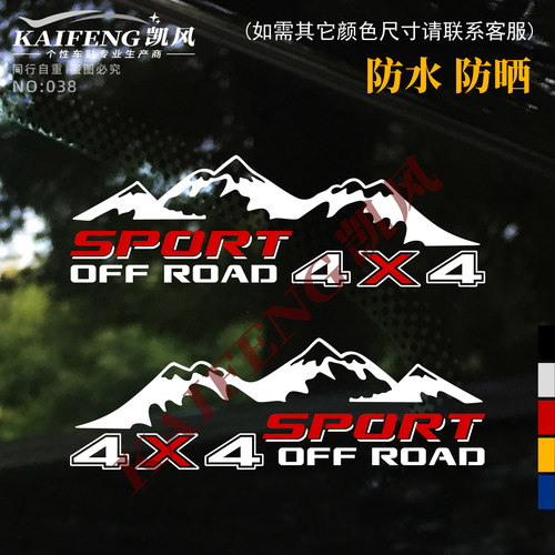 运动四驱皮卡SUV车门尾箱4X4车贴