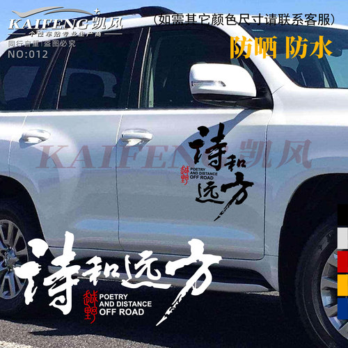 诗和远方自驾游车身后挡玻璃车贴