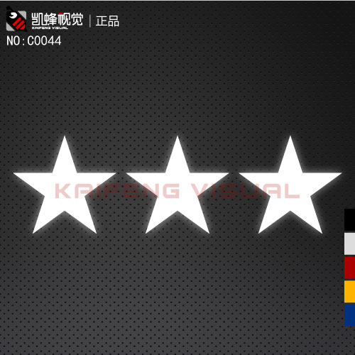 个性反光汽车贴纸-拉花c0044-星星-三颗装 车贴