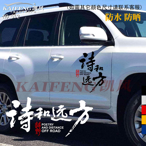 诗和远方自驾游车身后挡玻璃车贴