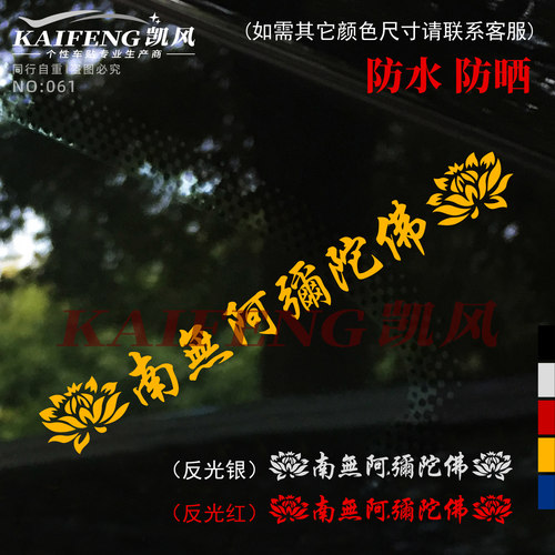 南无阿弥陀佛车身玻璃装饰防水贴