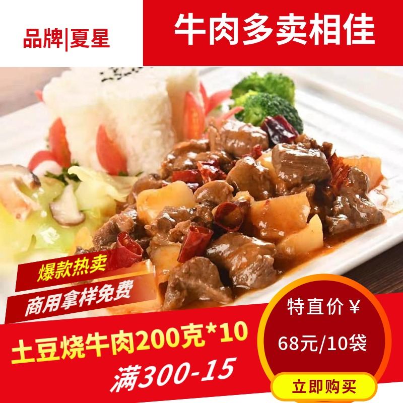 夏星土豆牛肉料理包200克/袋*10袋方便速食快餐小碗菜外卖盖浇饭