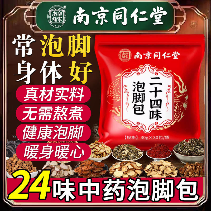 南京同仁堂二十四味艾草生姜花椒红花泡脚药包中药草本足浴包900g,洗护清洁剂/卫生巾/纸/香薰,浴足剂,淘宝优惠券,粉丝福利购,淘宝优惠卷