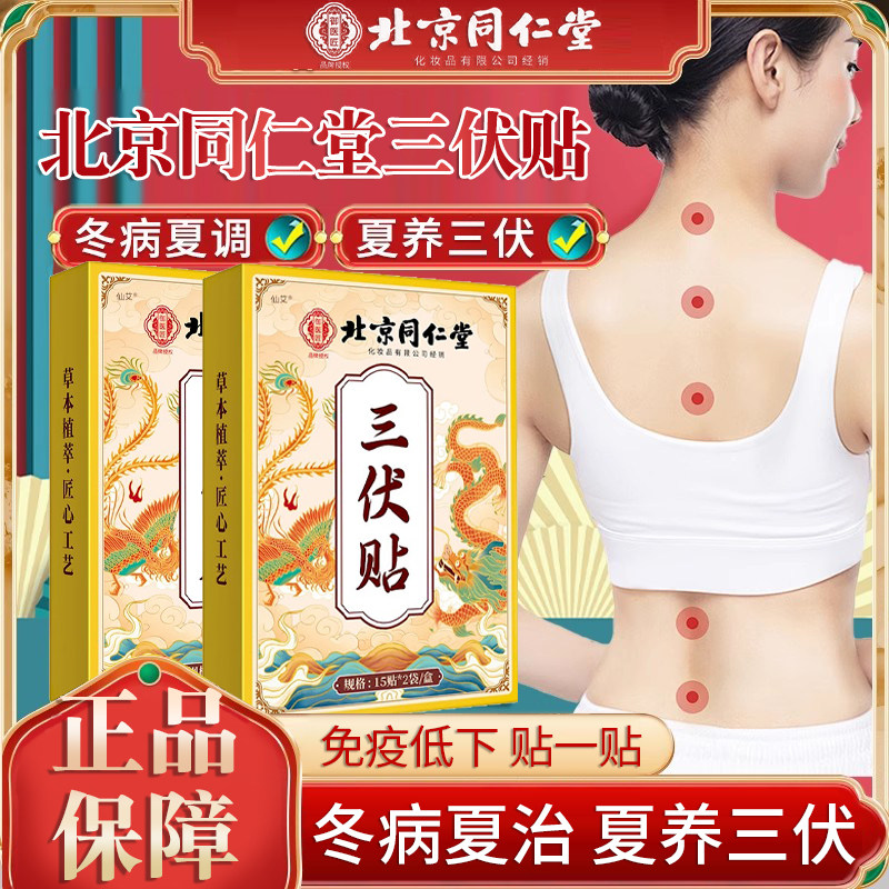 北京同仁堂艾草三伏空白贴天穴位贴
