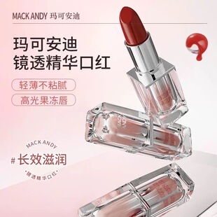 玛可安迪镜透精华口红滋润保湿颜色持久淡化唇纹水光镜面高显色