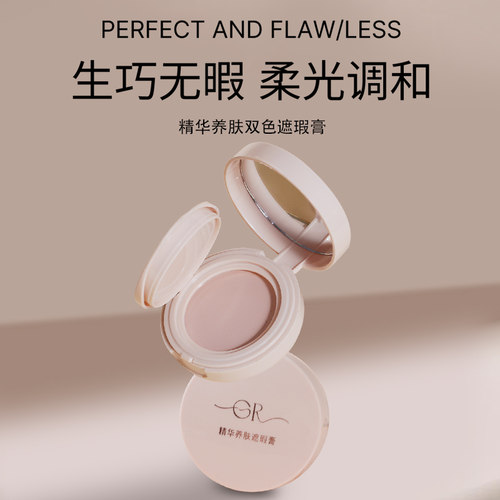 GR遮瑕膏精华养肤遮瑕膏遮盖斑点