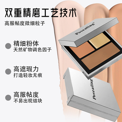 Posealing三色遮瑕膏强力遮盖