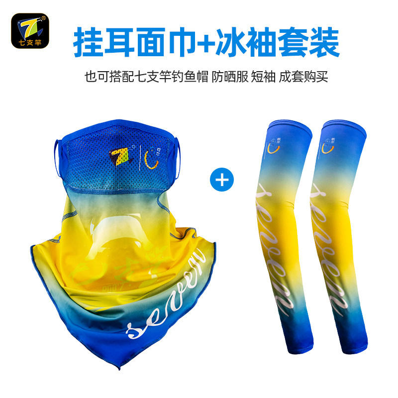 七支竿冰袖挂耳面巾套装