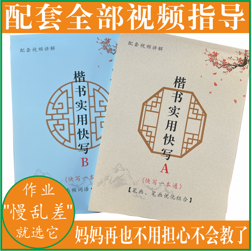 （书法班可定制）（带全视频指导）楷书实用快写一套两本