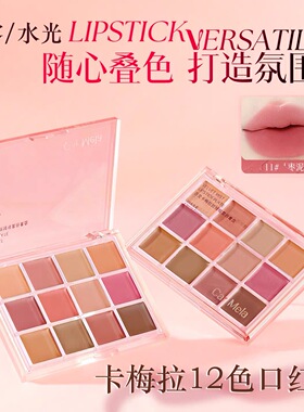 CARMELA卡梅拉丝绒雾感唇膏盘12色低饱和黄皮哑光雾面裸色口红盘