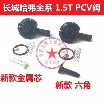 原厂哈弗H2H6M4M2PCV阀废气阀