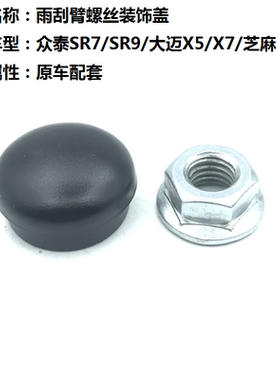 适用众泰SR7 SR9大迈X5 X7芝麻前雨刮雨刷器摇臂螺丝盖子帽子盖帽