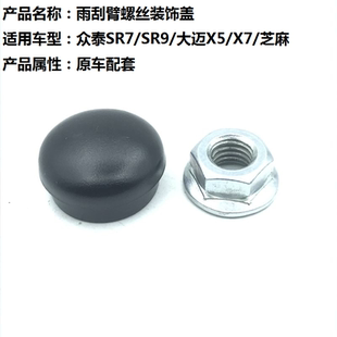 适用众泰SR7 X7芝麻前雨刮雨刷器摇臂螺丝盖子帽子盖帽 SR9大迈X5