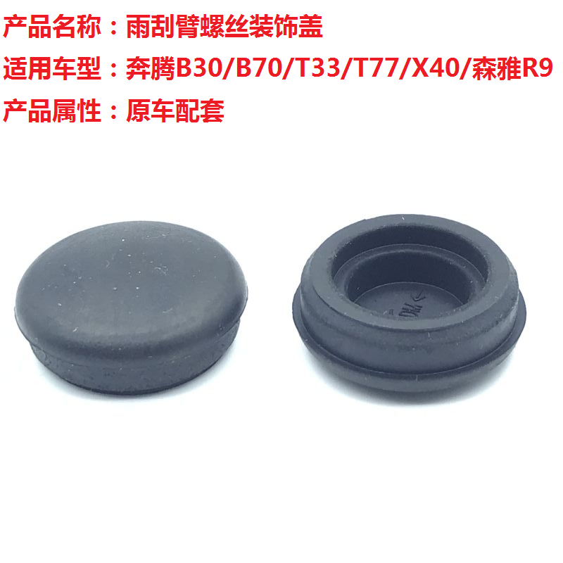 一汽奔腾螺丝雨刮臂螺丝盖