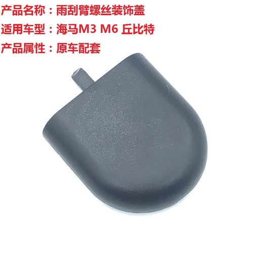 适用海马m3m6丘比特雨刷器螺丝盖