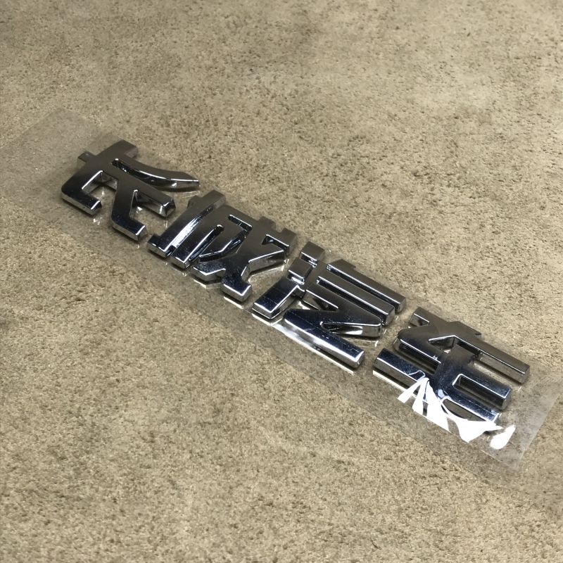 哈弗CUVH3H5后尾门长城汽车字标