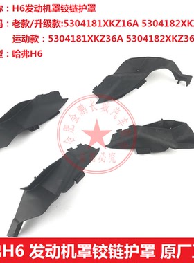 长城哈弗h6机盖合页护罩集雨板前挡风旁胶条橡胶堵盖机盖铰链罩