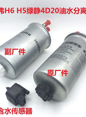 哈弗长城绿静4d20分离器柴油滤芯