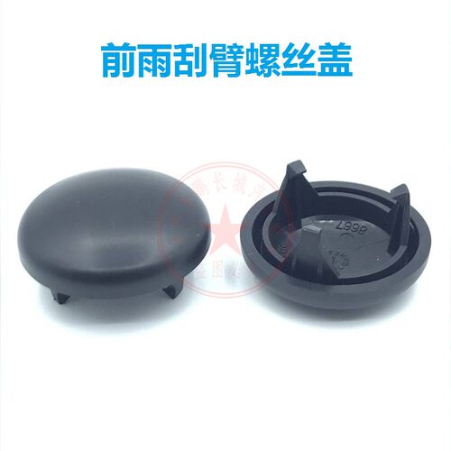荣威雨刷器盖子帽子螺丝防水盖帽
